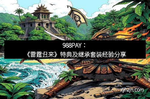 988PAY：《雷霆归来》特典及继承套装经验分享