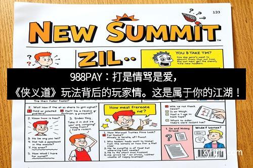 988PAY：打是情骂是爱，《侠义道》玩法背后的玩家情。这是属于你的江湖！